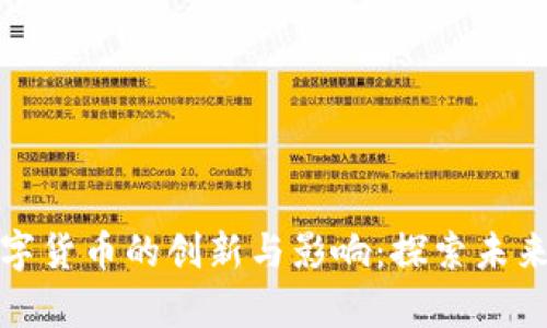 湖畔大学数字货币的创新与影响：探索未来财经新趋势