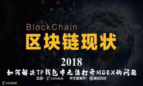 如何解决TP钱包中无法打开MDEX的问题