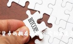 数字货币的拥有权解析：它到底是谁的？