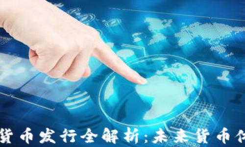 
央行数字货币发行全解析：未来货币体系的变革