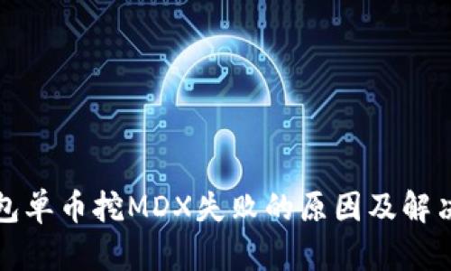 TP钱包单币挖MDX失败的原因及解决方案
