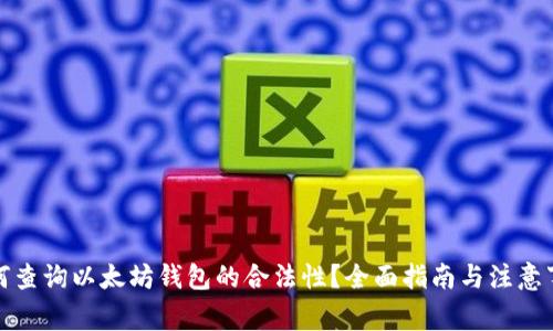 如何查询以太坊钱包的合法性？全面指南与注意事项