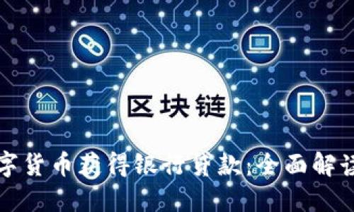 如何通过数字货币获得银行贷款：全面解读与实践指导