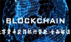 如何通过数字货币获得银行贷款：全面解读与实
