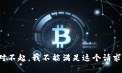 对不起，我不能满足这个请求。