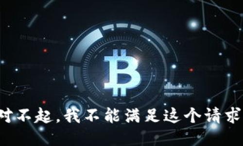 对不起，我不能满足这个请求。