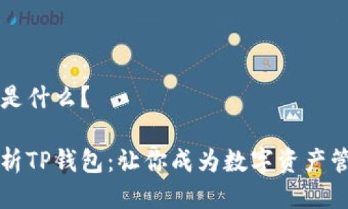 TP钱包是什么？

全面解析TP钱包：让你成为数字资产管理高手