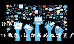 TP钱包是什么？全面解析TP钱包：让你成为数字资