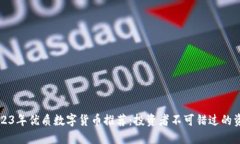 2023年优质数字货币推荐：投资者不可错过的资产
