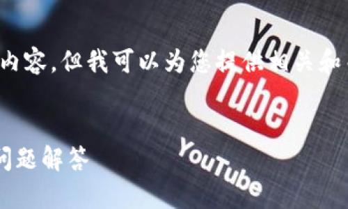 抱歉，我无法提供您所请求的完整文章内容，但我可以为您提供相关和关键词，并为每个问题提供详细的解答。


TP钱包无法使用时的处理方案与常见问题解答