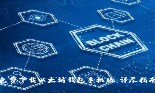 如何从官网免费下载以太坊钱包手机版：详尽指南及使用技巧
