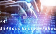 生成中...数字货币开发系统：构建未来金融的关