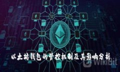 以太坊钱包的管控机制及其影响分析
