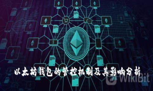 以太坊钱包的管控机制及其影响分析