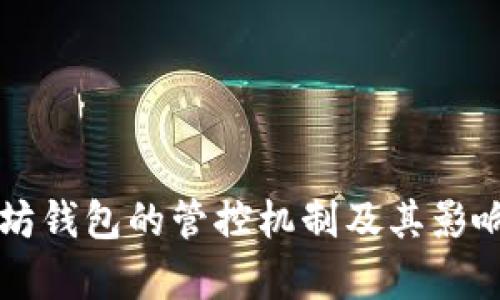 以太坊钱包的管控机制及其影响分析