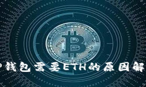 TP钱包需要ETH的原因解析