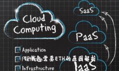 TP钱包需要ETH的原因解析