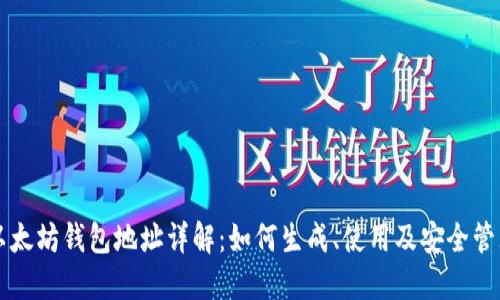 以太坊钱包地址详解：如何生成、使用及安全管理