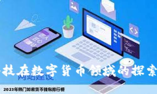 国脉科技在数字货币领域的探索与创新