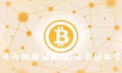 全面解析数字货币内测教程视频：让你轻松掌握