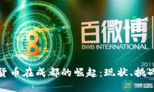: 数字货币在成都的崛起：现状、挑战与未来
