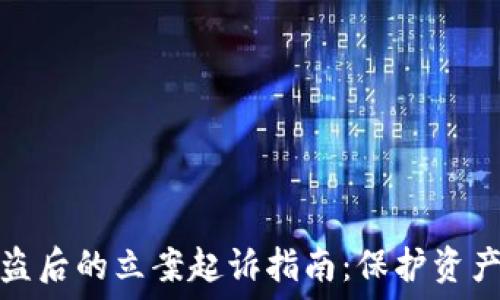   
数字货币被盗后的立案起诉指南：保护资产的必备知识