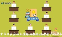   数字货币被盗后的立案起诉指南：保护资产的必
