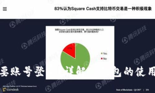 TP钱包是否需要账号登录？详解TP钱包的使用方式与安全性