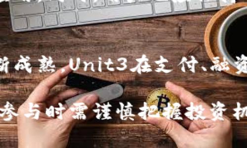   数字货币Unit3：颠覆传统金融的新时代 / 

 guanjianci 数字货币, Unit3, 区块链技术 /guanjianci 

在当今快速发展的金融科技领域，数字货币逐渐成为了人们关注的焦点。尤其是Unit3这一数字货币的出现，标志着金融体系的一次重大变革。本文将对数字货币Unit3展开详细介绍，并针对读者可能关心的相关问题进行探讨。

什么是数字货币Unit3？
数字货币Unit3是建立在区块链技术基础上的一种新型货币，与传统的银行系统相比，Unit3具有去中心化、透明性高和交易速度快等显著优势。Unit3的设计理念源于对传统金融体制的反思，旨在创造一个更公平、更高效的金融生态系统。

Unit3的出现，正是随着区块链技术的快速发展与普及而来的。区块链作为一种分布式账本技术，能够保障交易的安全性与不可篡改性。相较于传统货币，Unit3不仅具有数字资产的特性，还可以实现更多的功能，如智能合约、去中心化应用（DApps）等。

Unit3的工作原理
Unit3的工作原理是基于区块链网络的。每当发生交易时，网络中的节点会对交易进行验证并将其加入到区块中，形成一条链条。这种去中心化的模式使得任何一方都无法单独控制整个网络，增强了系统的安全性。

在Unit3网络中，用户可以通过数字钱包进行所有的交易，钱包中会保存用户的私钥和公钥，确保用户资产的安全性。用户之间可以直接进行点对点的交易，大幅度降低了交易成本和时间，提高了交易效率。

Unit3与传统货币的比较
Unit3和传统货币之间有显著的区别。首先，Unit3是基于区块链的数字货币，没有中央银行的监管。这意味着Unit3的发行和流通不受国家政策的影响，用户可以在全球范围内自由交易。而传统货币则受制于国家的经济政策和法律法规，限制了其流通范围。

其次，Unit3的交易是匿名的，用户可以保护自己的隐私。而传统货币的交易通常需要个人信息的提供，这在某种程度上可能会暴露用户的资产状况。

另外，Unit3的交易速度通常比传统货币快，尤其是在跨境交易方面。拿取款、转账等传统银行业务往往需要几天的处理时间，而Unit3在网络中几乎是实时完成的，极大地提升了用户体验。

数字货币Unit3的应用场景
Unit3的应用场景非常广泛。从日常消费、投资理财到企业融资，Unit3都能发挥重要作用。就日常消费而言，越来越多的商家支持Unit3作为支付方式，用户可以通过数字钱包直接进行支付，享受高效便捷的购物体验。

在投资领域，Unit3同样吸引着大量的投资者。由于其价格波动性大，使其成为一种极具潜力的投资工具。同时，Unit3的去中心化特性也赋予了投资者更大的自由度和控制权。此外，Unit3也可以用于企业融资，通过发行数字资产进行直接融资，大幅度降低了企业的融资成本。

Unit3的未来发展趋势
展望未来，数字货币Unit3将持续发展并逐渐成为金融市场的新常态。随着技术的不断成熟和法规的逐步完善，Unit3有望在全球范围内获得更广泛的应用。同时，Unit3也可能与传统金融机构进行合作，实现互利共赢的局面。

未来，随着用户对数字货币的认知和接受度提高，Unit3的市场需求将显著增加。与此同时，我们也应关注数字货币的安全性和市场的规范性，以保持市场的健康发展。

数字货币Unit3面临的挑战
尽管Unit3有着巨大的潜力，但在实际应用过程中，也面临一系列挑战。例如，技术层面的安全性问题、市场监管的不确定性等都可能对Unit3的推广造成阻碍。同时，用户的认知和接受度也是推动Unit3发展的重要因素。

为了应对这些挑战，相关方应积极进行技术创新，加强市场监管与教育推广，以确保Unit3能够顺利发展并发挥其应有的价值。

总结
数字货币Unit3作为新兴的金融工具，不仅仅是对传统金融体系的补充，更是对未来金融市场的重塑。在对其进行深入探讨后，我们可以看到Unit3在便捷性、安全性以及广泛应用等方面的优势。同时，在发展的过程中还需面对诸多挑战，这需要各方共同努力，才能促使Unit3更好地服务于经济社会的发展。

常见问题解答

1. Unit3如何保证交易安全性？
Unit3通过采用区块链技术保障交易的安全性。每一笔交易都会经过网络中众多节点的验证，确保其真实性和有效性。此外，区块链的加密算法也对交易信息进行加密，使恶意攻击者无法进行篡改和伪造。

同时，用户在使用Unit3时，可以通过数字钱包中的公钥和私钥保护他们的资产。公钥用于接收资金，而私钥则是用户控制这些资金的唯一密钥，确保交易安全。

2. Unit3的价值是如何形成的？
Unit3的价值主要体现在供需关系和市场认知两方面。供需关系决定了Unit3在市场上的流通情况，而市场认知则影响用户对Unit3的接受度和使用意愿。随着越来越多的用户认可并使用Unit3，其价值有望持续攀升。

此外，Unit3背后的科技支持和应用场景也会对其价值产生直接影响。例如，如果Unit3能在跨境支付、资金转移、投资等领域应用广泛，将会极大提升其市场价值。

3. 如何购买Unit3？
用户可以通过数字货币交易平台购买Unit3。注册一个交易账户后，用户可以通过法币或其他数字货币进行交易，获得Unit3。同时，需要注意选择信誉良好的交易平台，以确保交易的安全性和可靠性。

购买Unit3后，建议将其存放在个人数字钱包中，而不是交易平台，以降低资产被盗风险。此外，用户应妥善保管自己的私钥，以防止由于丢失或泄露导致资产损失。

4. Unit3在国际间的法律地位如何？
Unit3及其他数字货币的法律地位因国家而异。一些国家已经出台明确法规来规范数字货币的使用和交易，而另一些国家则尚未建立相关法律框架。这使得Unit3在国际间的法律地位相对复杂，用户在进行国际交易时需关注相关法规。

总体而言，随着数字货币的普及，全球范围内的立法工作也在不断推进。未来，随着法规的逐步明晰，Unit3有望在国际市场上得到更广泛的应用。同时，用户也应保持对法规变化的敏感，及时调整交易策略。

5. Unit3的未来前景如何？
回顾历史，数字货币领域的发展经历了多个阶段，而Unit3作为其中的佼佼者，其未来前景令人期待。随着金融科技的进步、区块链技术的不断成熟，Unit3在支付、融资、投资等领域的应用将逐步扩展。

同时，随着一系列市场规范的出台，Unit3的法律地位也将愈发明晰，促进其与传统金融的融合。然而，市场的波动性与风险依旧存在，用户在参与时需谨慎把握投资机会，以实现资产增值。
