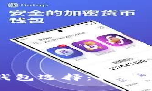 挖掘以太坊的最佳钱包选择：揭秘最安全和高效的钱包