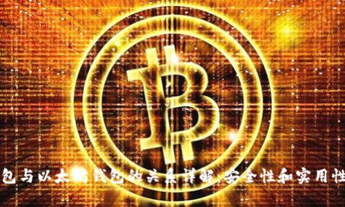 冷钱包与以太坊钱包的关系详解：安全性和实用性分析