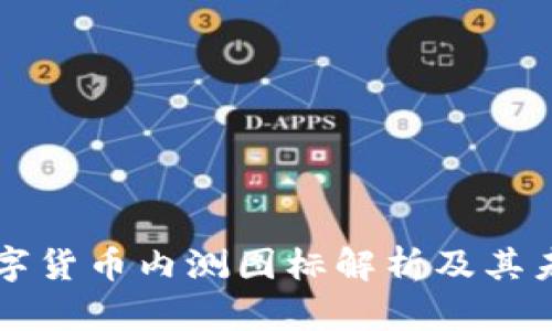 中国数字货币内测图标解析及其未来发展