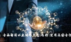: 全面解析以太坊零钱包：选择、使用及安全性