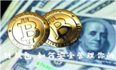 以太坊主链钱包：如何安全管理你的数字资产