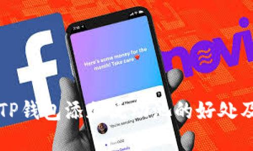 顺序主要信息TP钱包添加流动池的好处及其重要性解析