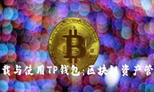 如何安全下载与使用TP钱包：区块链资产管理的新选择