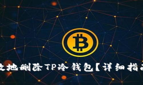 如何安全有效地删除TP冷钱包？详细指南与注意事项