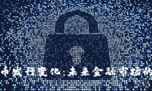 央行数字货币发行变化：未来金融市场的影响与机遇