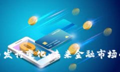 央行数字货币发行变化：未来金融市场的影响与
