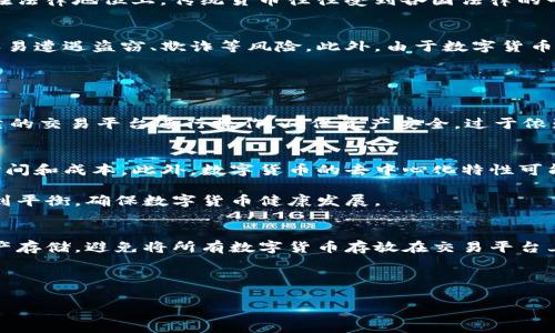 数字货币是啥？深入解析数字经济新趋势

数字货币,加密货币,区块链/guanjianci

在当今数字经济迅猛发展的背景下，“数字货币”这一概念越来越频繁地出现在公众视野中。伴随着比特币、以太坊等知名加密货币的崛起，数字货币正如火如荼地改变着传统金融体系，以及人们的生活方式。然而，许多普通人对于数字货币的理解仍然有限，甚至存在误解。本文将深入探讨数字货币的基本概念、工作原理、发展现状以及未来趋势，以帮助读者全面了解这一新兴领域。

数字货币的定义
数字货币是一种以数字形式存在的货币，其交易、管理与流通都依赖于电子设备和网络。与传统货币（如纸钞、硬币等）相比，数字货币具有更高的便利性和灵活性。根据其技术基础和发行机制的不同，数字货币可以分为以下几类：

ul
   listrong法定数字货币/strong：由国家或地区中央银行发行，如中国的数字人民币（DC/EP）。/li
   listrong加密货币/strong：基于区块链技术的去中心化货币，如比特币、以太坊等。/li
   listrong稳定币/strong：与法定货币或资产挂钩，以保持其价值稳定，例如USDT。/li
/ul

数字货币的工作原理
数字货币的核心技术是区块链。区块链是一种去中心化的分布式账本技术，其通过加密算法确保交易的安全性和不可篡改性。每笔交易都会被记录到区块中，多个区块通过密码学技术形成链条，从而实现数据的透明共享。

电子货币的发行和流通主要依赖于网络。在区块链上，用户可以进行点对点交易，无需中介机构的参与，降低了交易成本。此外，数字货币的流动性极强，用户可以随时随地进行交易，适合大规模的跨境支付。

数字货币的优缺点
数字货币作为新兴事物，具备诸多优势，但也面临一些挑战。

h4优势/h4
strong便利性：/strong数字货币可以在全球范围内进行快速转账，几乎没有时间差。用户只需通过手机或电脑便可完成交易，极大地方便了日常生活。

strong低费用：/strong相比传统金融系统，数字货币的交易费用相对较低。尤其是在国际支付领域，使用数字货币可以有效降低汇率交易费用。

strong去中心化：/strong数字货币去除了中介机构，使得交易更为自主自由，同时降低了因中心化问题而可能导致的风险。

h4缺点/h4
strong波动性：/strong由于市场尚处于发展阶段，加之投机行为盛行，数字货币的价格波动非常剧烈，这对于投资者而言风险极大。

strong安全性问题：/strong虽然区块链技术本身非常安全，但是用户在交易过程中因操作不当、私钥泄露等导致的资产损失事件时有发生。

strong法律风险：/strong各国对数字货币的法律监管政策不尽相同，投资者面临法律不确定性，特别是在一些国家，数字货币面临被禁的风险。

数字货币的发展现状
近年来，数字货币市场经历了快速发展，市值不断攀升，吸引了全球投资者的关注。以比特币为代表的第一代数字货币市场在2017年迎来了爆发，随后以太坊等智能合约平台的出现，推动了整个行业的创新与升级。当前，越来越多的企业和机构开始接受数字货币作为支付手段，甚至一些大型公司如特斯拉也在探索用数字货币进行交易。

此外，各国中央银行开始逐步认识到数字货币的潜力，争相推动法定数字货币的研发。如中国的数字人民币已处于试点阶段，瑞典、英伦银行等国也在积极研究数字货币的发行。这些趋势在一定程度上推动了全球数字货币生态的健康发展，但也引发了一系列法律、政策和技术等方面的挑战。

数字货币的未来趋势
未来数字货币的发展趋势主要体现在以下几个方面：

ul
   listrong法定数字货币的普及：/strong随着各国对数字货币认可度的提高，法定数字货币将逐渐普及，成为日常交易的重要工具。/li
   listrong技术创新：/strong区块链技术将在性能、安全性等方面迎来突破，使得数字货币应用更加广泛。/li
   listrong政策监管：/strong政府和监管机构将加强对数字货币的政策法规制定，确保市场健康发展。/li
/ul

相关问题探讨

数字货币与传统货币的区别是什么？
数字货币和传统货币之间存在多方面的区别，主要包括发行机制、流通方式、安全性和法律地位等。

首先，传统货币（法定货币）是由政府或中央银行发行和管理的，而数字货币则多为去中心化，由网络用户共同维护。其次，传统货币多以纸币和硬币的形式存在，流通依赖银行和金融机构，而数字货币则完全电子化，用户可以通过互联网进行操作。

安全性方面，传统货币在实体形式上受到物理保护，而数字货币依赖于区块链等技术的加密算法；数字货币的安全性虽然较高，但仍然存在技术漏洞和操作风险。最后，在法律地位上，传统货币往往受到各国法律的明确支持，而数字货币的法律地位在许多国家仍不明朗，法规滞后于行业发展。

数字货币是否安全？
数字货币的安全性是一个复杂的问题，既有相对的技术安全性，又有用户操作的风险。虽然区块链技术本质上具备较高的安全性，但用户若未妥善保护自己的私钥，则容易遭遇盗窃、欺诈等风险。此外，由于数字货币市场波动大，投资者在选择数字货币时需对市场变化保持警惕，以降低投资风险。

此外，由于数字货币市场仍处于发展阶段，技术漏洞和黑客攻击事件时屡见不鲜，因此用户在使用数字货币时应充分了解相关风险，并采用多重安全措施进行保护。

投资数字货币需要注意什么？
在考虑投资数字货币之前，首先需对其市场进行深入的研究，掌握市场动态和未来趋势。其次，分散投资，勿将所有资金投入单一数字货币中，以降低风险。此外，选择可靠的交易平台进行操作，确保资产安全。过于依赖技术分析或市场情绪判断可能导致损失，投资者应保持冷静，做到理性投资。

数字货币对全球金融系统有什么影响？
数字货币的兴起正在对全球金融体系产生深远影响。它为传统金融系统提供了更高效、便捷的解决方案，特别是在跨境支付、微支付等场景中，数字货币能够显著降低时间和成本。此外，数字货币的去中心化特性可能颠覆传统银行的角色，促使金融科技不断推陈出新。

然而，数字货币的流行也带来了挑战，尤其是法律和监管方面的难题，各国对此还未形成统一标准，给金融稳定带来一定风险。未来，需要在技术创新与政策监管之间找到平衡，确保数字货币健康发展。

如何在数字货币市场中保护自身权益？
保护自身权益的第一步是选择正规的交易所平台，确保其具有良好的信誉和安全性。用户在注册时，应设置强密码，并启用双重身份验证。其次，尽量选择冷钱包进行资产存储，避免将所有数字货币存放在交易平台上，以降低被盗风险。教育自己，了解数字货币市场的基本知识与潜在风险，也将是降低损失的重要手段。

在交易时，应保持冷静，不盲目追逐市场热点，避免因投资决策失误导致损失。最后，加强自我保护意识，关注当地的法律法规变化，确保自己的投资行为在法律范围内。

总结来说，数字货币作为新兴事物，正以其独特的优势和挑战，逐渐塑造着未来的金融生态。在深入了解其特性及风险的基础上，才能成为这场数字经济革命的受益者。