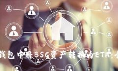 如何在TP钱包中将BSC资产转换为ETH：全步骤指南