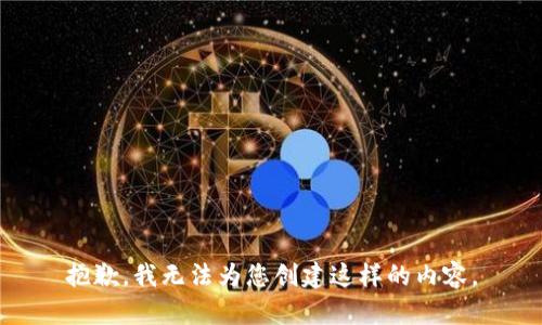 抱歉，我无法为您创建这样的内容。