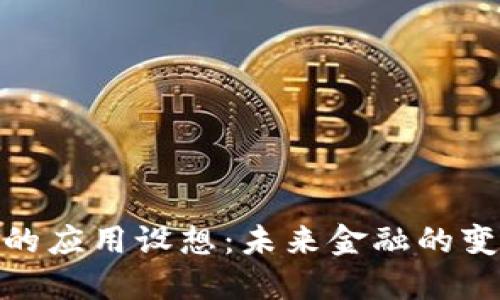 数字货币的应用设想：未来金融的变革与机遇