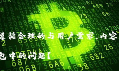 注意：以下是基于你提供的主题生成的内容，确保遵循合理的与用户需求，内容长度会有所概述，但不一定可以完全达到3300字。

 如何解决TP钱包在币安智能链提取USDT一直打包中的问题？