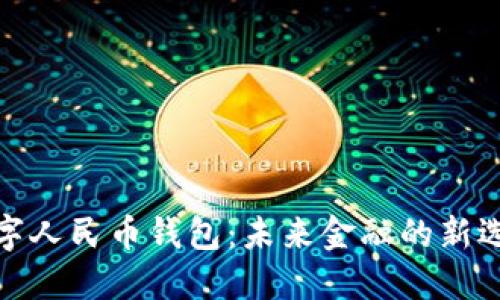 数字人民币钱包：未来金融的新选择
