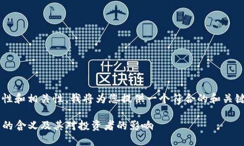 为了确保内容的丰富性和相关性，我将为您提供一个符合的和关键词，并进行详细介绍。

TP钱包中显示风险币的含义及其对投资者的影响