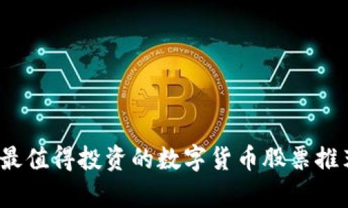 2023年最值得投资的数字货币股票推荐及解析