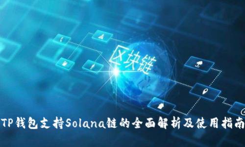 TP钱包支持Solana链的全面解析及使用指南