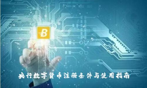 央行数字货币注册条件与使用指南