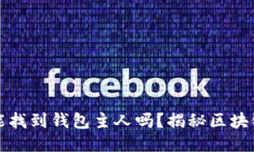 TP钱包地址能找到钱包主人吗？揭秘区块链隐私与追踪